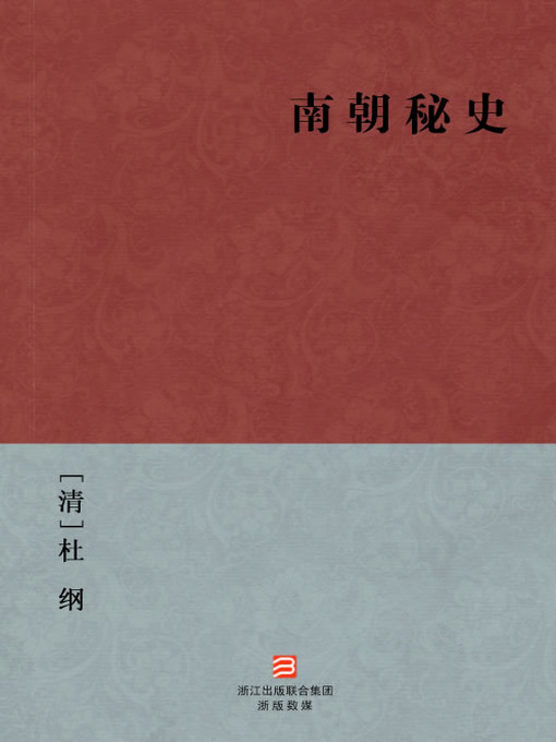 Title details for 中国经典名著：南朝秘史(简体版)（Chinese Classics:The south Secret History of the Southern and Northern Dynasties (Nan Chao Mi Shi) —Simplified Chinese Edition ) by Du Gang - Available